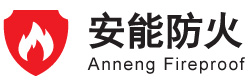南通安能防火材料有限公司